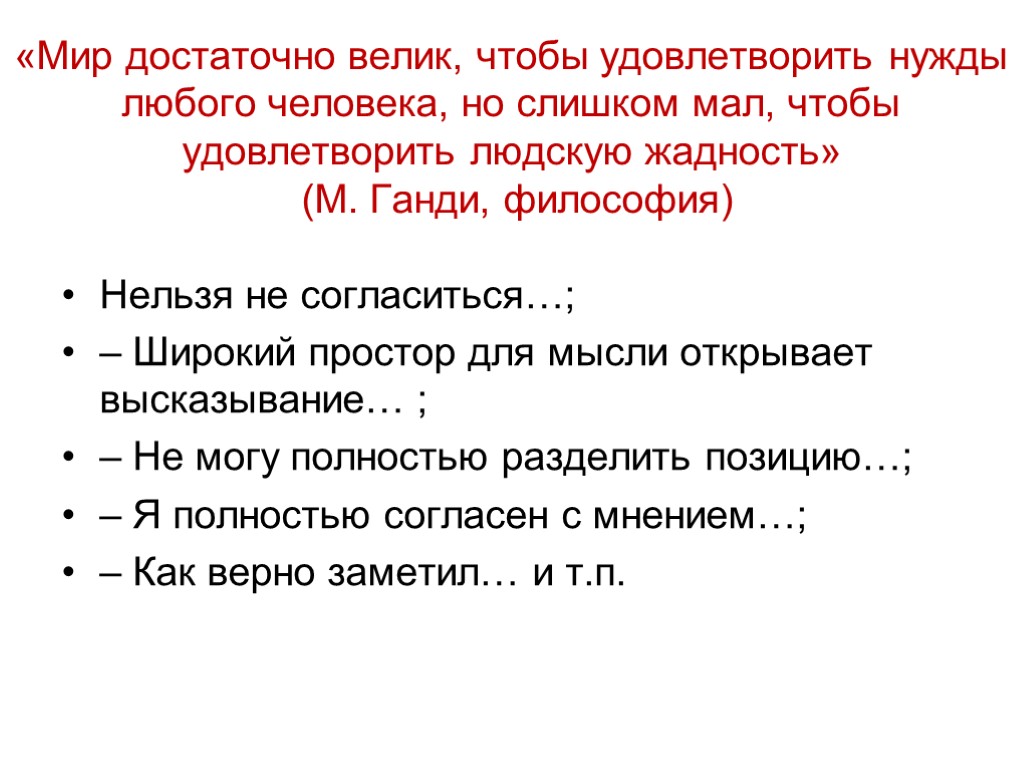 «Мир достаточно велик, чтобы удовлетворить нужды любого человека, но слишком мал, чтобы удовлетворить людскую